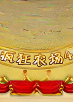 疯狂农场4中文完整版2026官方版