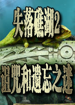 失落礁湖2:诅咒和遗忘之迷下载