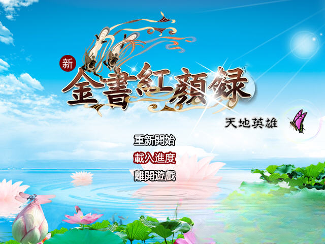 金书红颜录之天地英雄战斗画面