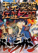 天元突破:红莲之眼下载