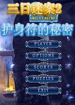 三日迷案2护身符的秘密下载