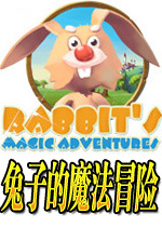 兔子的魔法冒险下载