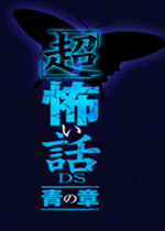超恐怖故事-青之章下载
