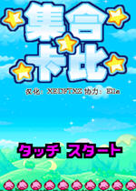 集合卡比(Kirby Star Allies)免安装版下载