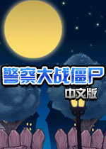 警察大战僵尸中文版无敌版2026 无敌版