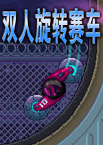 双人旋转赛车电脑版2026 最新版