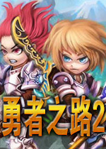 勇者之路2测试无敌版2026官方版