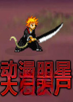 动漫明星大战僵尸无敌版下载