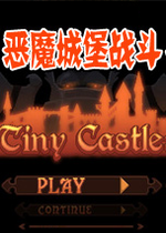 恶魔城堡战斗无敌版2026无敌版
