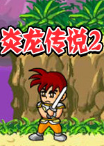 炎龙传说2加强版2026 最新版