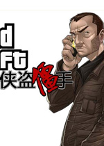 侠盗僵手无敌版电脑版2026 最新版