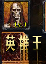 英雄王1.2无敌版下载