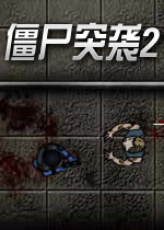 僵尸突袭2无敌版2026无敌版
