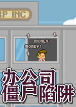 办公司僵尸陷阱电脑版2026 最新版