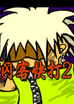 闪客快打2子弹无限版v2026最新版