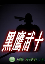 黑鹰战士无敌版电脑版2026 官方版