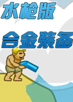 水枪版合金弹头无敌版下载
