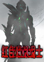 红色代码战士3无敌版下载
