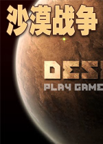 沙漠战争无敌版电脑版