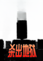 僵尸危机之杀出地狱无敌版下载