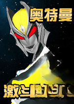 奥特曼激斗传1.2中文无敌版下载