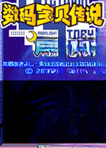 数码宝贝月光PC版最新版