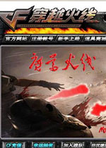 CF单机版魔尊火线下载