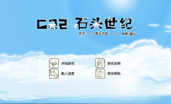 c22石头世纪电脑版中文单机版截图1