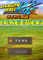 龙珠改赛亚人来袭下载