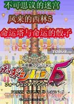 不可思议的迷宫风来的西林5命运塔与命运的骰子下载