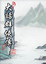 大话群侠传下载