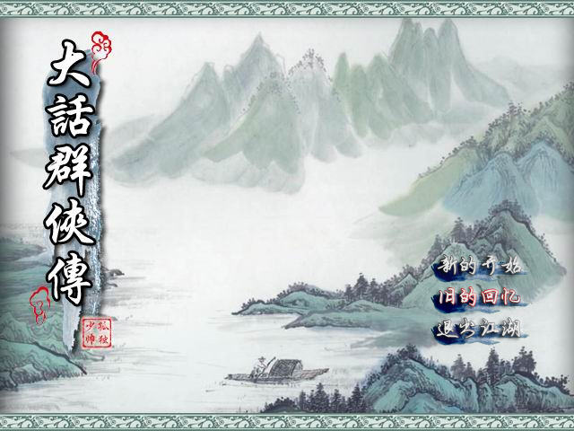 大话群侠传截图1