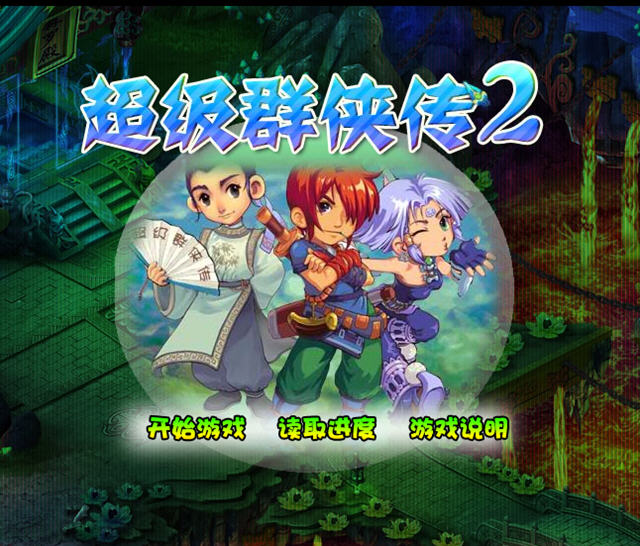 超级群侠传2最新版截图0