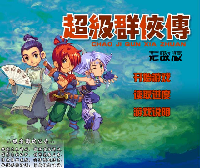 超级群侠传无敌版截图0