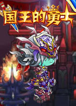 国王的勇士2无敌版下载