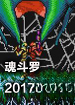 魂斗罗2017改版电脑版2026 最新版