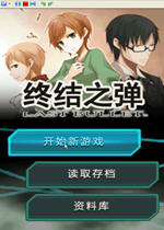 终极弹药电脑版2026 官方版