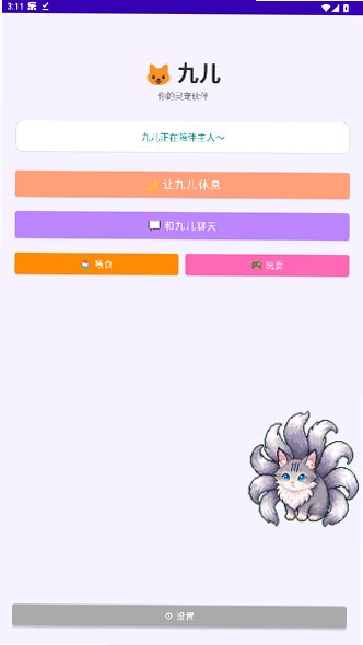 九儿桌面宠物app官方版安卓版1.0.0截图2