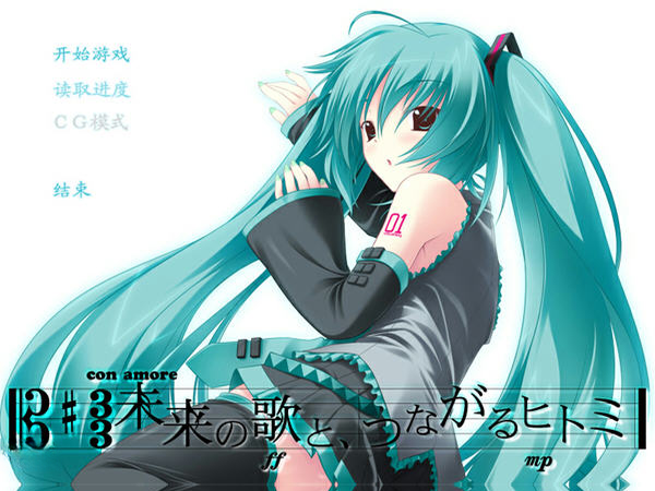 初音未来注视着你瞳里的未来的歌谣中文版截图0