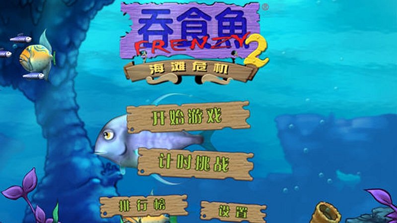 吞食鱼2汉化版游戏截图