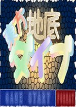 东方地底DIVE下载