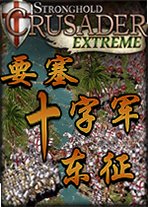 要塞十字军东征v2026 免费版