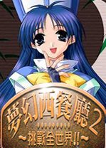 梦幻西餐厅2v2026 免费版