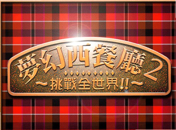 梦幻西餐厅2截图2