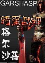 暗黑战神格尔沙普下载