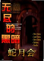 无尽的黑暗:蛇月会下载