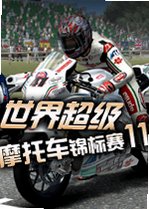 世界超级摩托车锦标赛11 SBK 11v2026 官方版