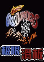 极限滑板v2026 最新版