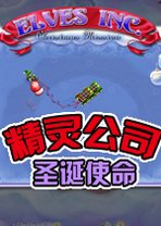 精灵公司之圣诞使命v1.0 官方版