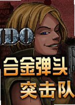 合金弹头突击队合金弹头突击队电脑版v1.0.0 最新版